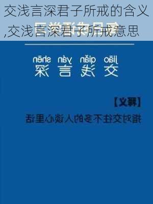 交浅言深君子所戒的含义,交浅言深君子所戒意思