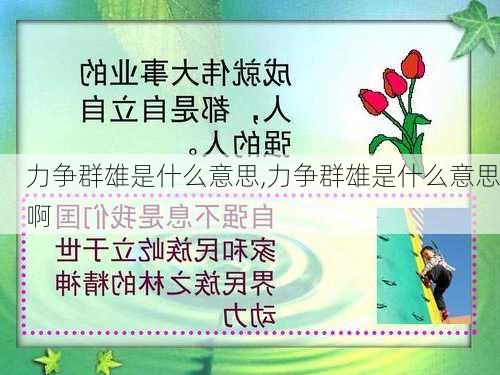 力争群雄是什么意思,力争群雄是什么意思啊