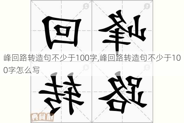 峰回路转造句不少于100字,峰回路转造句不少于100字怎么写