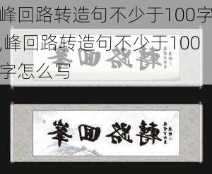 峰回路转造句不少于100字,峰回路转造句不少于100字怎么写