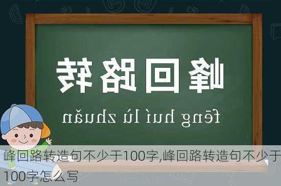 峰回路转造句不少于100字,峰回路转造句不少于100字怎么写