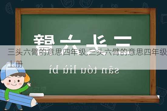 三头六臂的意思四年级,三头六臂的意思四年级上册