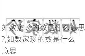 如数家珍的数是什么意思?,如数家珍的数是什么意思