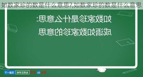 如数家珍的数是什么意思?,如数家珍的数是什么意思