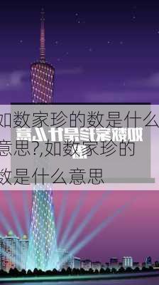 如数家珍的数是什么意思?,如数家珍的数是什么意思