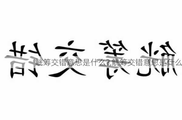 觥筹交错意思是什么?,觥筹交错意思是什么