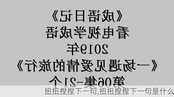 扭扭捏捏下一句,扭扭捏捏下一句是什么