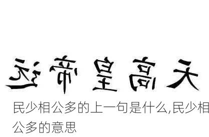 民少相公多的上一句是什么,民少相公多的意思