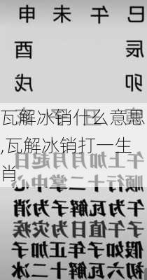 瓦解冰销什么意思,瓦解冰销打一生肖