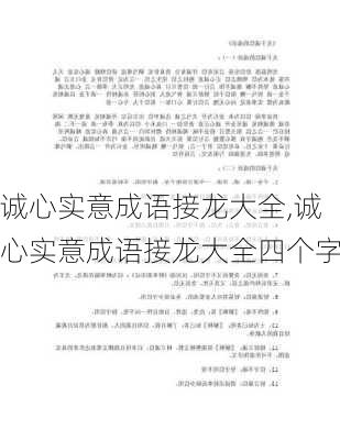 诚心实意成语接龙大全,诚心实意成语接龙大全四个字