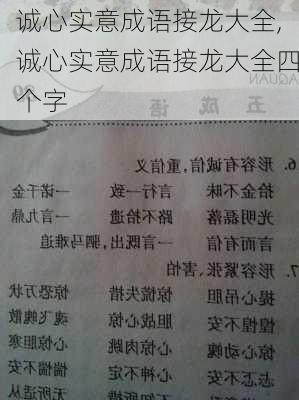 诚心实意成语接龙大全,诚心实意成语接龙大全四个字