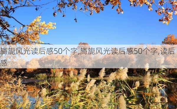 旖旎风光读后感50个字,旖旎风光读后感50个字,读后感