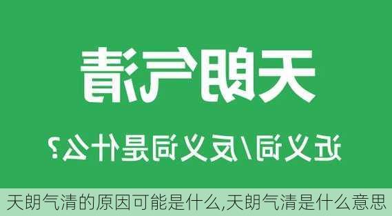 天朗气清的原因可能是什么,天朗气清是什么意思