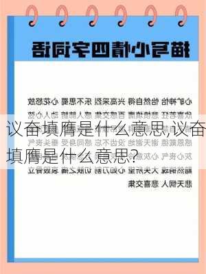 议奋填膺是什么意思,议奋填膺是什么意思?