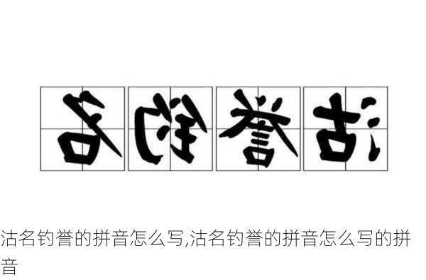 沽名钓誉的拼音怎么写,沽名钓誉的拼音怎么写的拼音