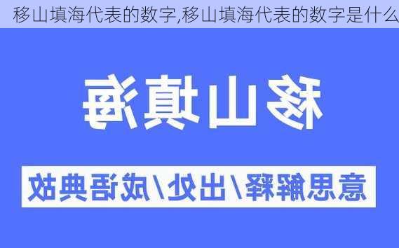 移山填海代表的数字,移山填海代表的数字是什么