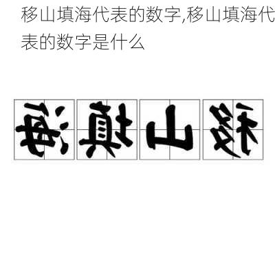 移山填海代表的数字,移山填海代表的数字是什么