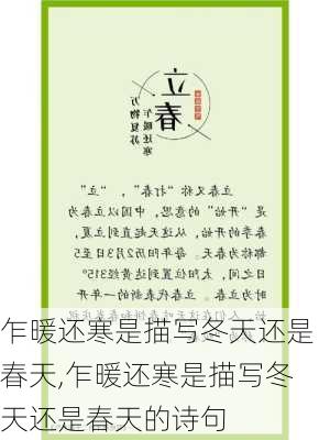 乍暖还寒是描写冬天还是春天,乍暖还寒是描写冬天还是春天的诗句