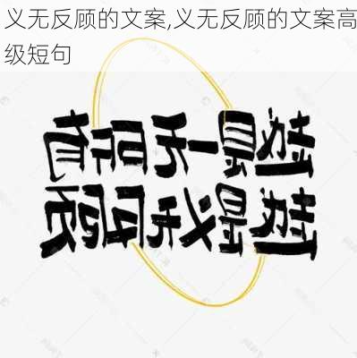 义无反顾的文案,义无反顾的文案高级短句