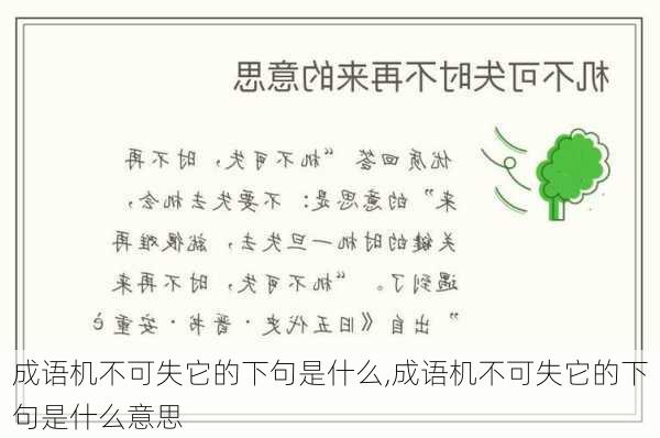 成语机不可失它的下句是什么,成语机不可失它的下句是什么意思