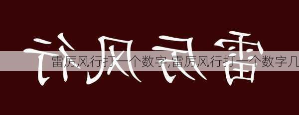 雷厉风行打一个数字,雷厉风行打一个数字几