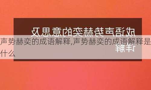 声势赫奕的成语解释,声势赫奕的成语解释是什么