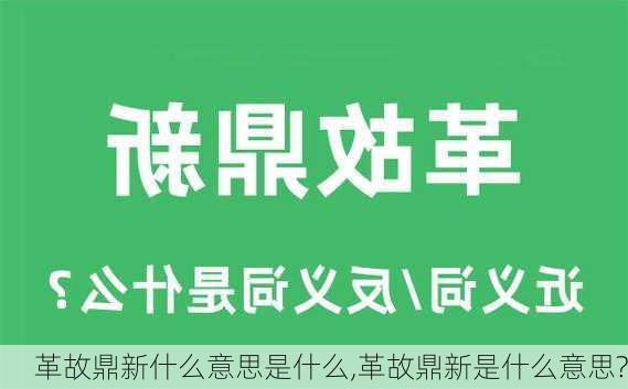 革故鼎新什么意思是什么,革故鼎新是什么意思?