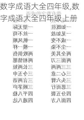 数字成语大全四年级,数字成语大全四年级上册