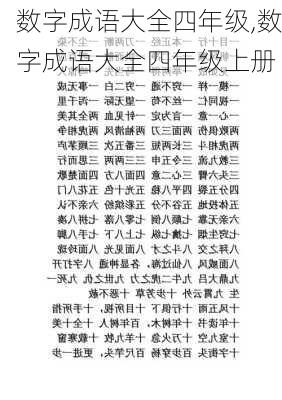 数字成语大全四年级,数字成语大全四年级上册