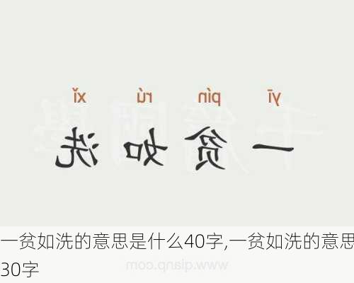 一贫如洗的意思是什么40字,一贫如洗的意思30字