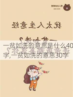 一贫如洗的意思是什么40字,一贫如洗的意思30字