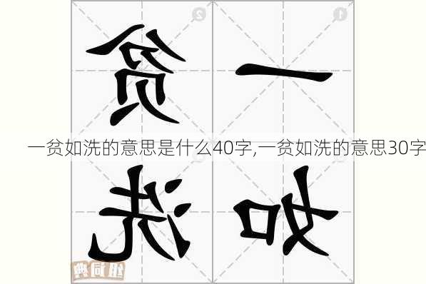 一贫如洗的意思是什么40字,一贫如洗的意思30字