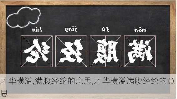 才华横溢,满腹经纶的意思,才华横溢满腹经纶的意思