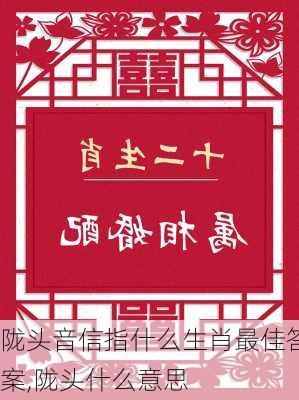 陇头音信指什么生肖最佳答案,陇头什么意思