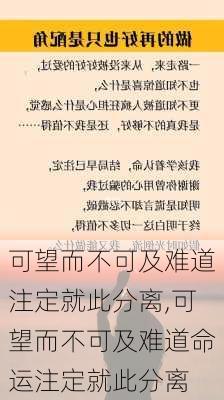 可望而不可及难道注定就此分离,可望而不可及难道命运注定就此分离