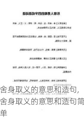 舍身取义的意思和造句,舍身取义的意思和造句简单