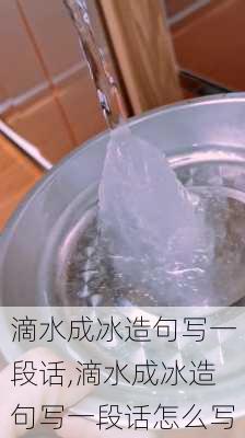 滴水成冰造句写一段话,滴水成冰造句写一段话怎么写