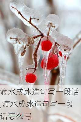 滴水成冰造句写一段话,滴水成冰造句写一段话怎么写