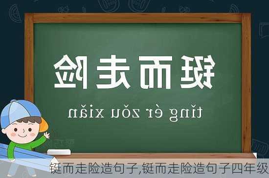 铤而走险造句子,铤而走险造句子四年级