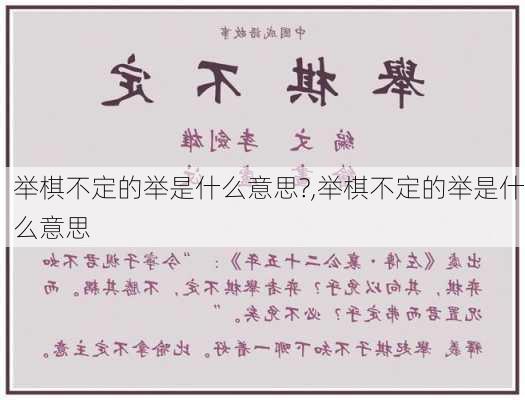 举棋不定的举是什么意思?,举棋不定的举是什么意思