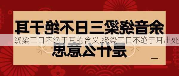 绕梁三日不绝于耳的含义,绕梁三日不绝于耳出处