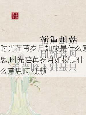 时光荏苒岁月如梭是什么意思,时光荏苒岁月如梭是什么意思啊 视频