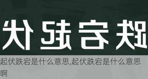 起伏跌宕是什么意思,起伏跌宕是什么意思啊