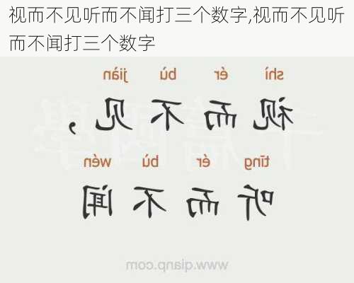 视而不见听而不闻打三个数字,视而不见听而不闻打三个数字