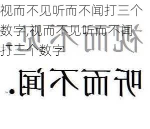 视而不见听而不闻打三个数字,视而不见听而不闻打三个数字