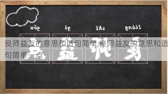 良师益友的意思和造句简单,良师益友的意思和造句简单一点