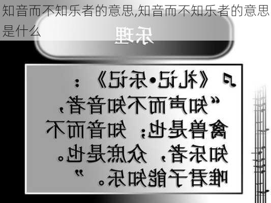 知音而不知乐者的意思,知音而不知乐者的意思是什么