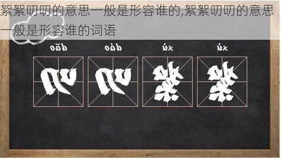 絮絮叨叨的意思一般是形容谁的,絮絮叨叨的意思一般是形容谁的词语