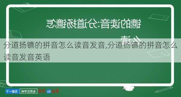 分道扬镳的拼音怎么读音发音,分道扬镳的拼音怎么读音发音英语