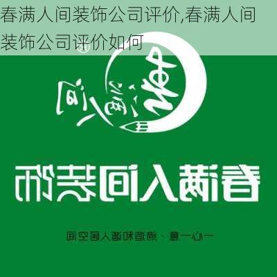 春满人间装饰公司评价,春满人间装饰公司评价如何